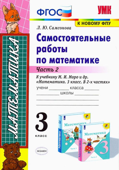 Обложка книги "Любовь Самсонова: Математика. 3 класс. Самостоятельные работы к учебнику М. И. Моро. Часть 2. ФГОС"