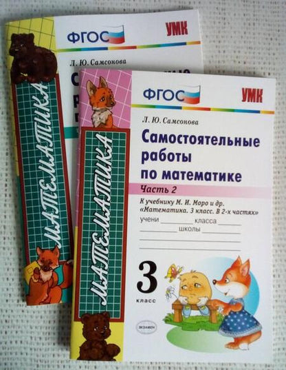 Фотография книги "Любовь Самсонова: Математика. 3 класс. Самостоятельные работы к учебнику М. И. Моро. Часть 2. ФГОС"
