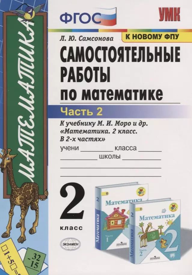 Обложка книги "Любовь Самсонова: Самостоятельные работы по математике. 2 класс. Часть 2. К учебнику М.И. Моро и др. "Математика. 2 класс. В 2-х частях" (м.:Просвещение)"