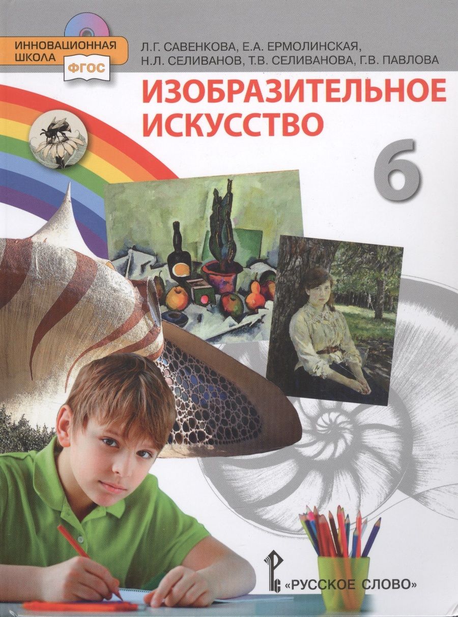 Обложка книги "Любовь Савенкова: Изобразительное искусство 6 класс"