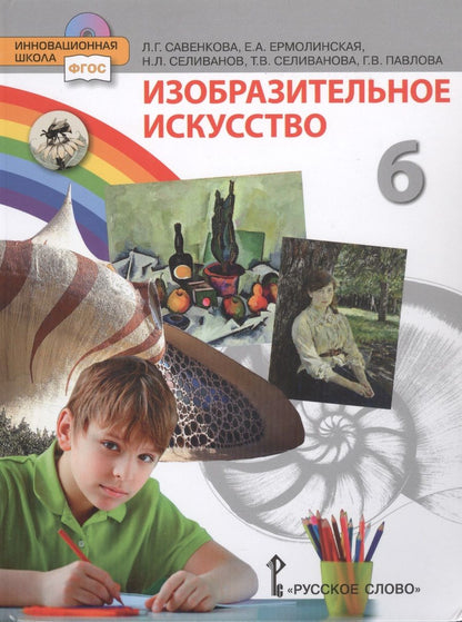 Обложка книги "Любовь Савенкова: Изобразительное искусство 6 класс"