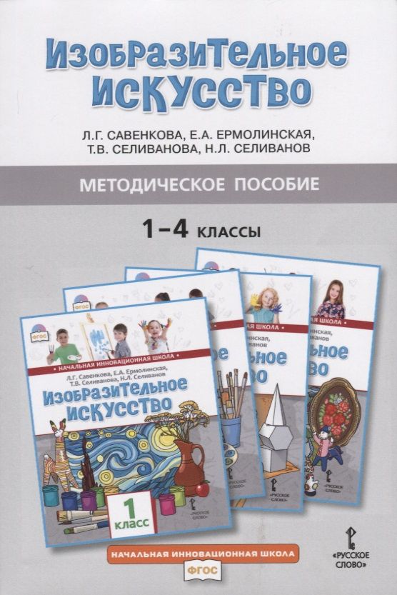 Обложка книги "Любовь Савенкова: Методическое пособие к учебникам Л.Г. Савенковой, Е.А. Ермолинской, Т.В. Селивановой, Н.Л. Селиванова "Изобразительное искусство" для 1-4 классов общеобразовательных организаций"