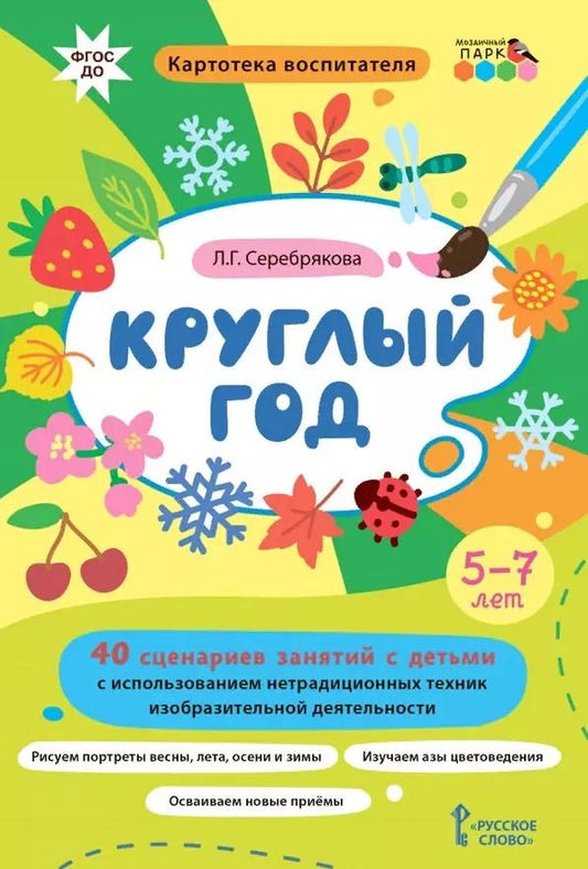 Обложка книги "Любовь Серебрякова: Круглый год. 40 сценариев занятий с детьми. Картотека воспитателя. ФГОС ДО"