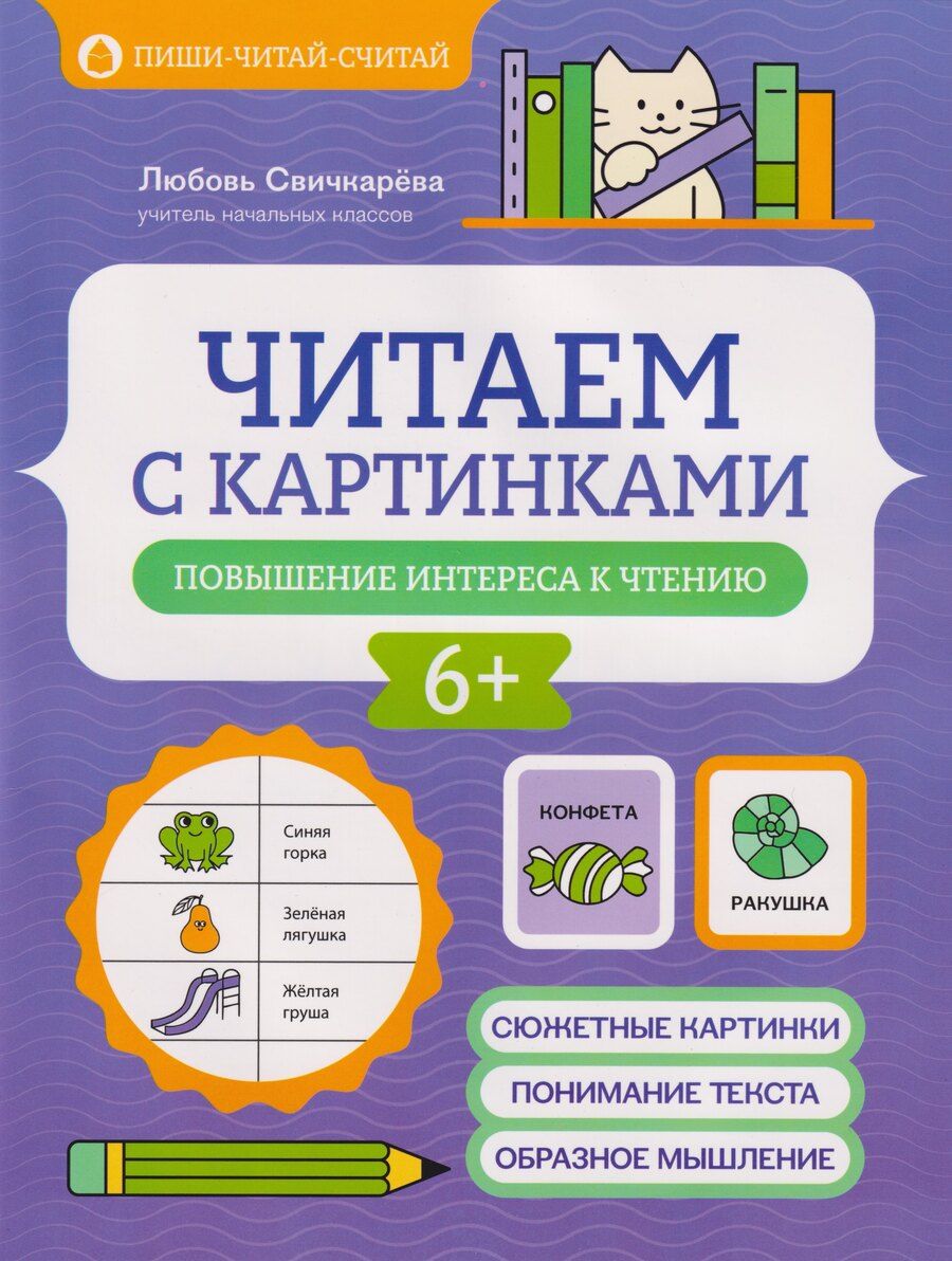Обложка книги "Любовь Сергеевна: Читаем с картинками: повышение интереса к чтению"