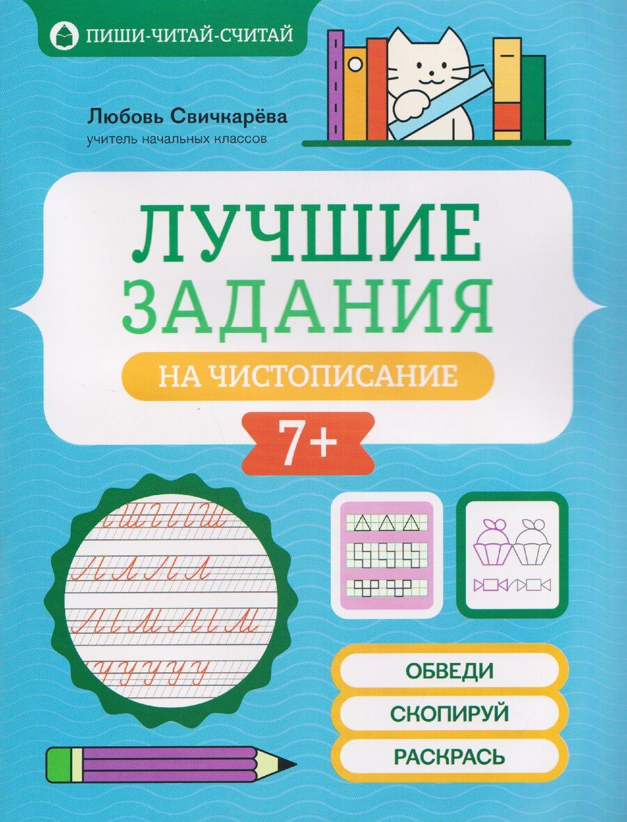 Обложка книги "Любовь Сергеевна: Лучшие задания на чистописание"