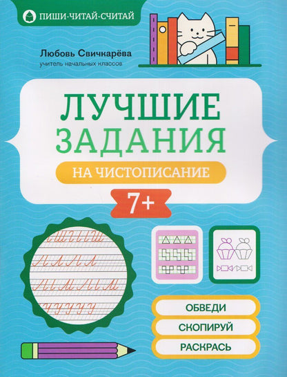 Обложка книги "Любовь Сергеевна: Лучшие задания на чистописание"