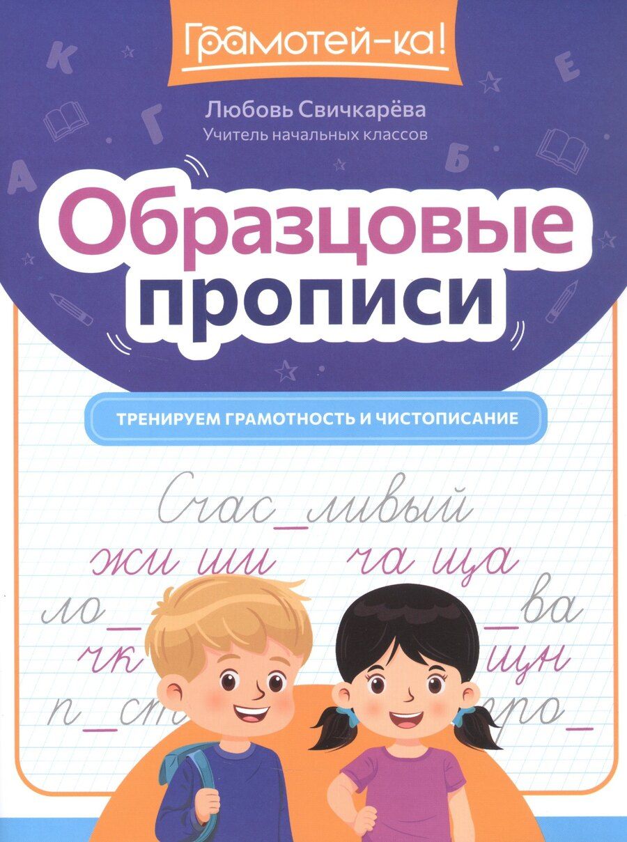 Обложка книги "Любовь Сергеевна: Образцовые прописи. Тренируем грамотность и чистописание"