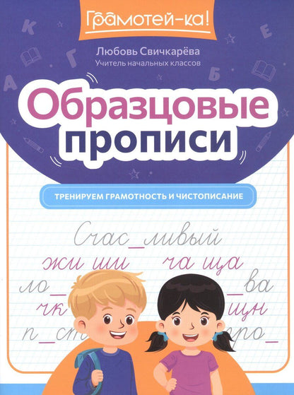 Обложка книги "Любовь Сергеевна: Образцовые прописи. Тренируем грамотность и чистописание"