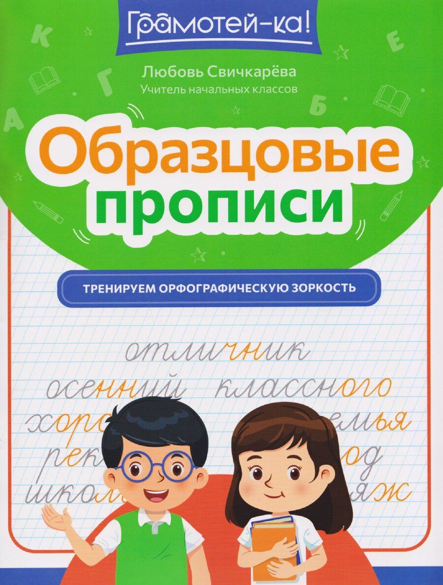 Обложка книги "Любовь Сергеевна: Образцовые прописи: тренируем орфографическую зоркость"