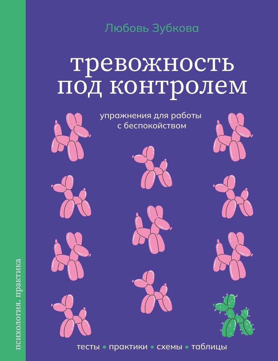 Обложка книги "Любовь Сергеевна: Тревожность под контролем. Упражнения для работы с беспокойством"