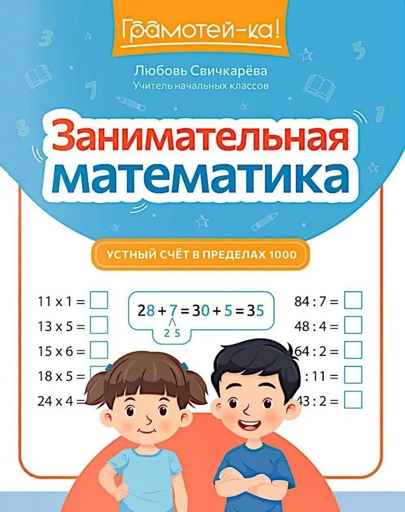 Обложка книги "Любовь Сергеевна: Занимательная математика: устный счет в пределах 1000"
