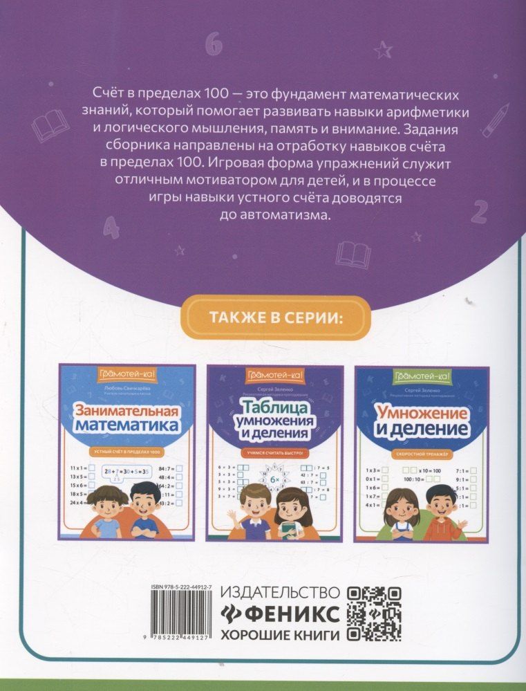 Обложка книги "Любовь Сергеевна: Занимательная математика: устный счет в пределах 100"