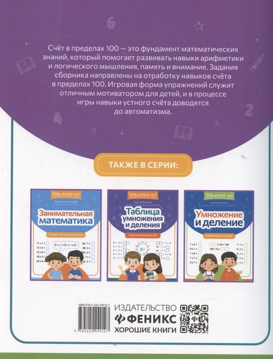 Обложка книги "Любовь Сергеевна: Занимательная математика: устный счет в пределах 100"