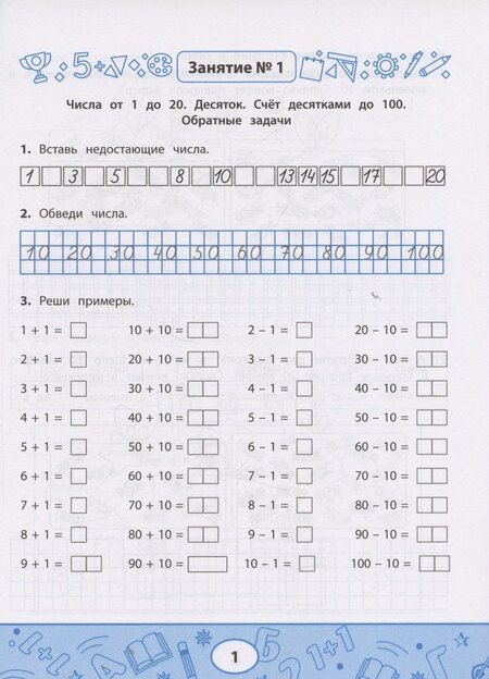 Фотография книги "Любовь Сергеевна: Занимательная математика: устный счет в пределах 100"