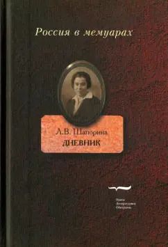 Обложка книги "Любовь Шапорина: Дневник. Том 1"