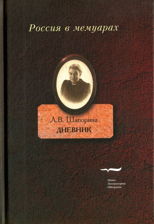 Обложка книги "Любовь Шапорина: Дневник. Том 2"