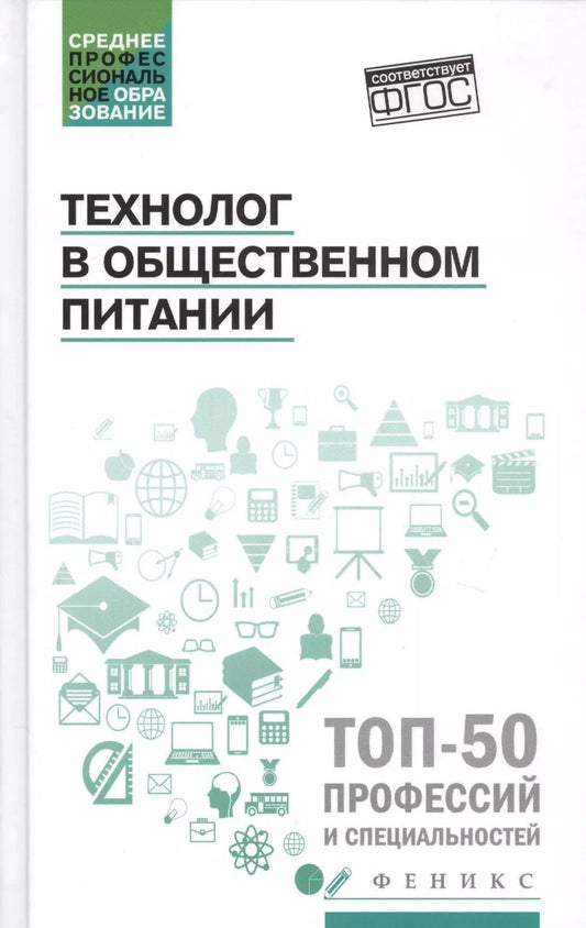Обложка книги "Любовь Шатун: Технолог в общественном питании:учебник"