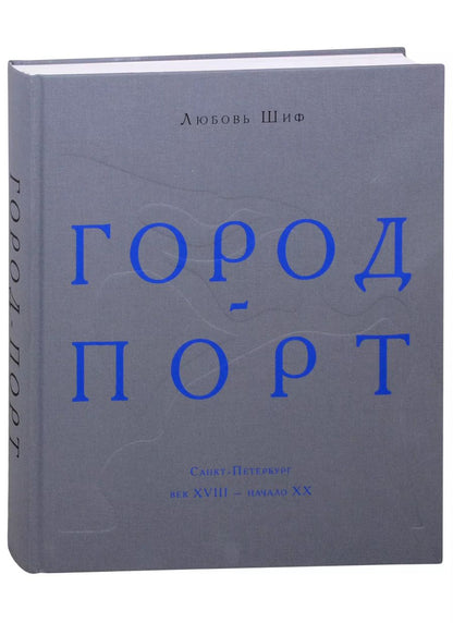 Обложка книги "Любовь Шиф: Город-порт. Санкт-Петербург. Век XVIII - начало XX"