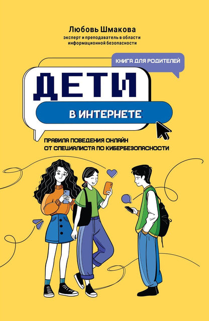 Обложка книги "Любовь Шмакова: Дети в интернете: правила поведения онлайн от специалиста по кибербезопасности"