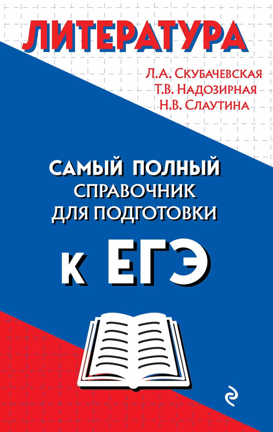 Обложка книги "Любовь Скубачевская: Литература. Самый полный справочник для подготовки к ЕГЭ"