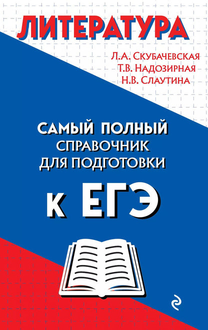 Обложка книги "Любовь Скубачевская: Литература. Самый полный справочник для подготовки к ЕГЭ"