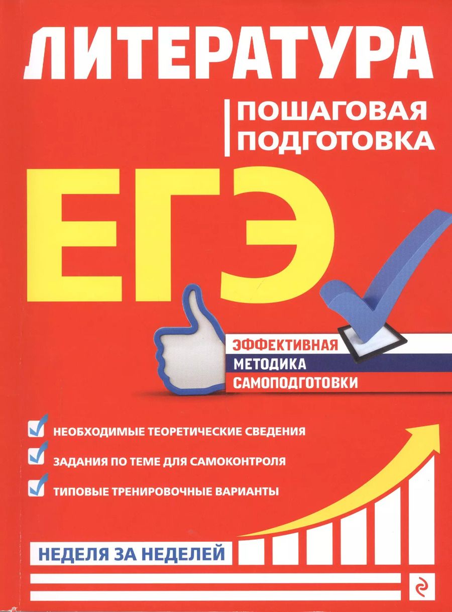 Обложка книги "Любовь Скубачевская: ЕГЭ. Литература. Пошаговая подготовка"