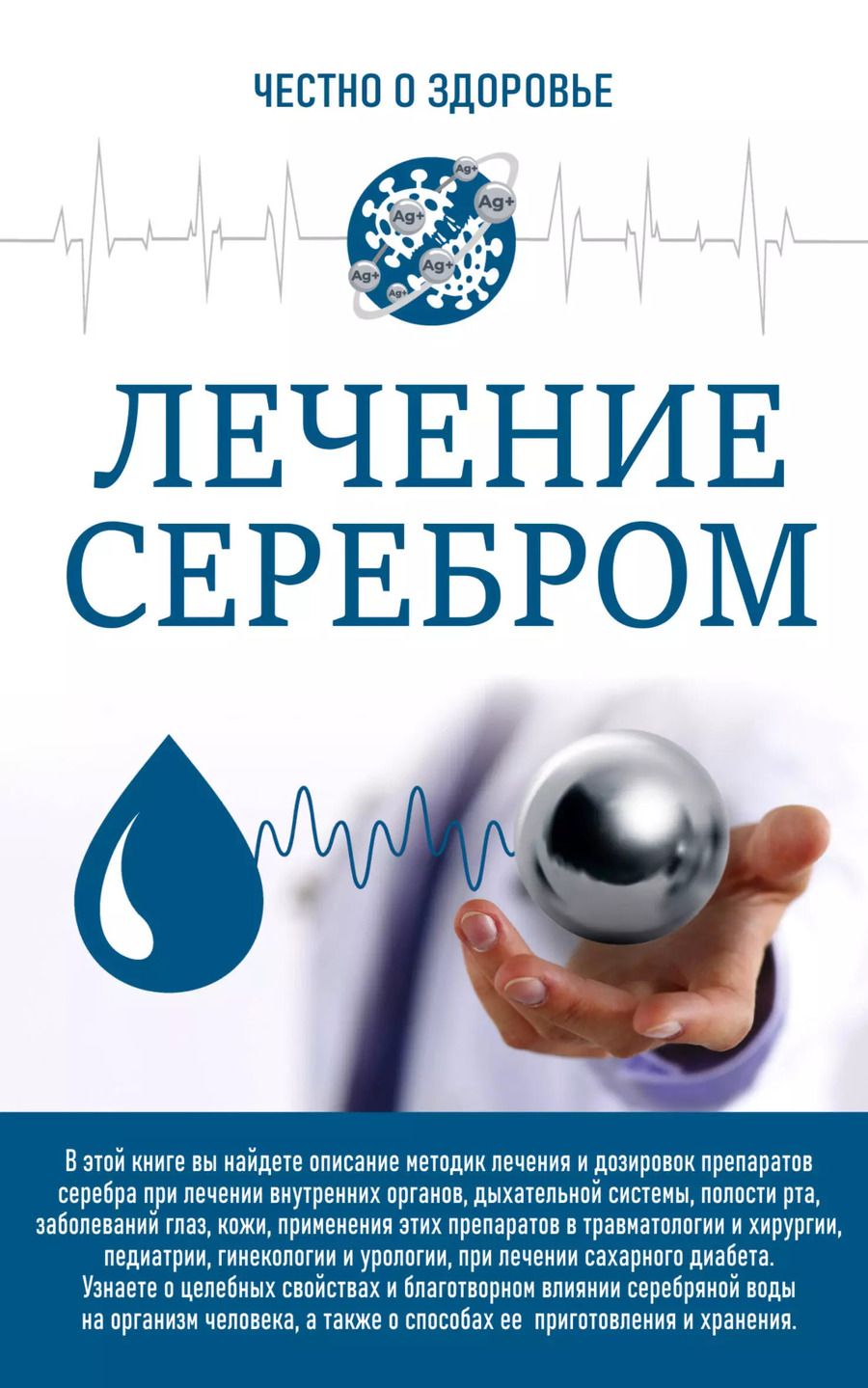 Обложка книги "Любовь Смирнова: Лечение серебром"