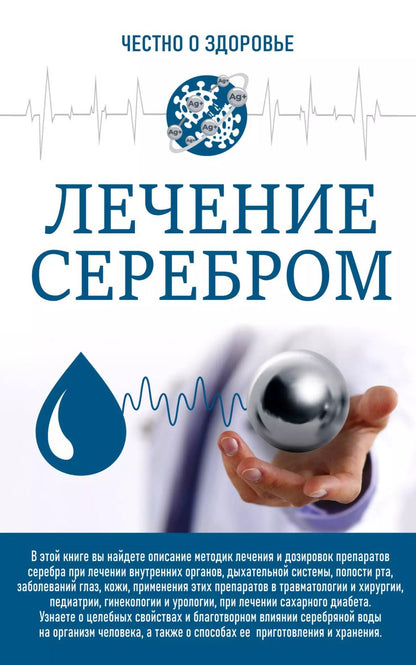 Обложка книги "Любовь Смирнова: Лечение серебром"