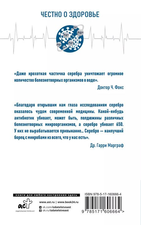 Фотография книги "Любовь Смирнова: Лечение серебром"