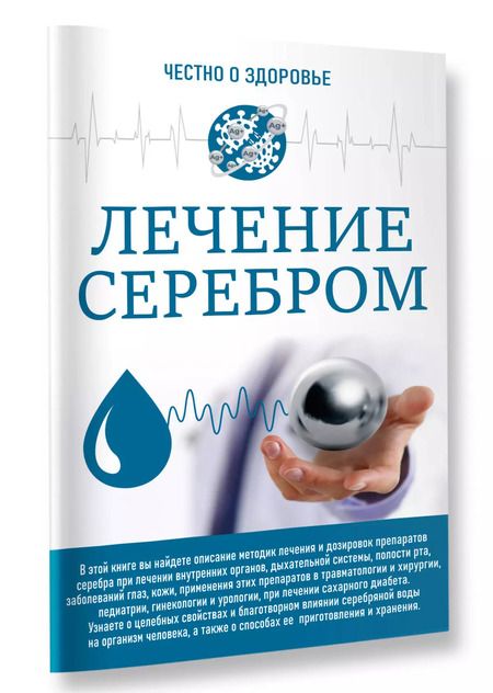 Фотография книги "Любовь Смирнова: Лечение серебром"