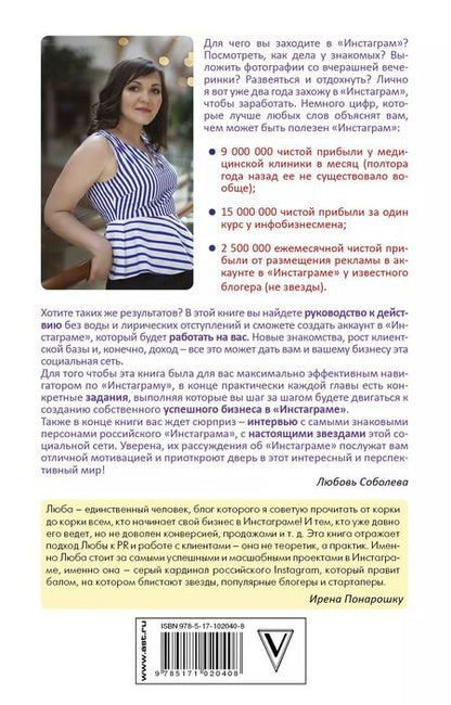 Фотография книги "Любовь Соболева: Феномен Инстаграма. Как раскрутить свой аккаунт и заработать"