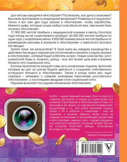 Фотография книги "Любовь Соболева: Феномен "Инстаграма" 2.0: Все новые фишки"