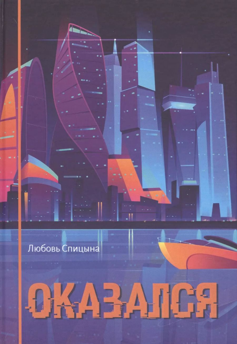 Обложка книги "Любовь Спицына: Оказался"