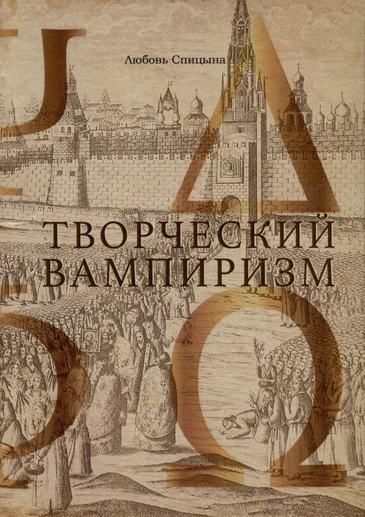 Обложка книги "Любовь Спицына: Творческий Вампиризм"