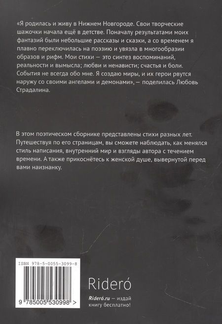 Фотография книги "Любовь Страдалина: Душа наизнанку"