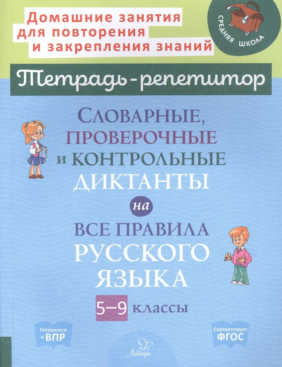 Обложка книги "Любовь Страхова: Словарные, проверочные и контрольные диктанты на все правила русского языка. 5-9 классы. ФГОС"