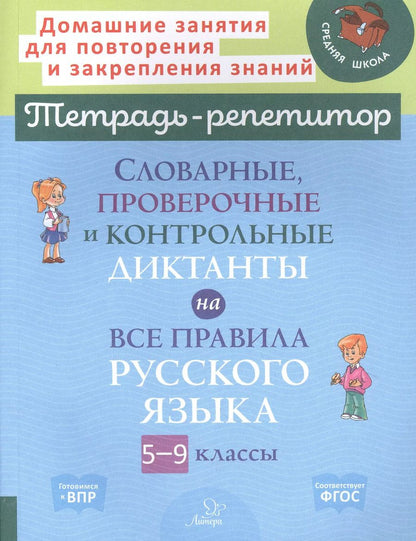 Обложка книги "Любовь Страхова: Словарные, проверочные и контрольные диктанты на все правила русского языка. 5-9 классы. ФГОС"