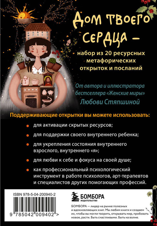 Обложка книги "Любовь Стяпшина: Дом твоего сердца. Метафорические открытки для тех, кому нужна поддержка и любовь"