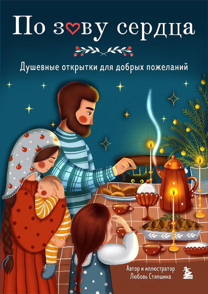 Обложка книги "Любовь Стяпшина: По зову сердца. Душевные открытки для добрых пожеланий"