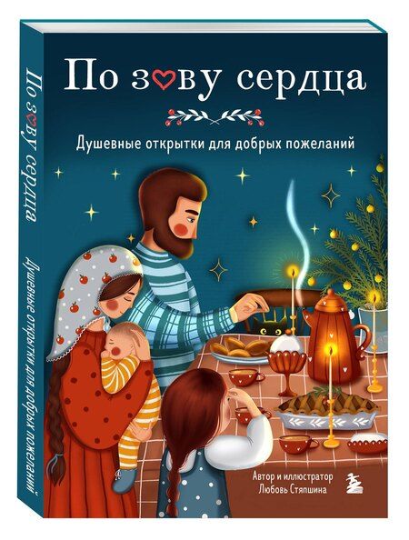 Фотография книги "Любовь Стяпшина: По зову сердца. Душевные открытки для добрых пожеланий"