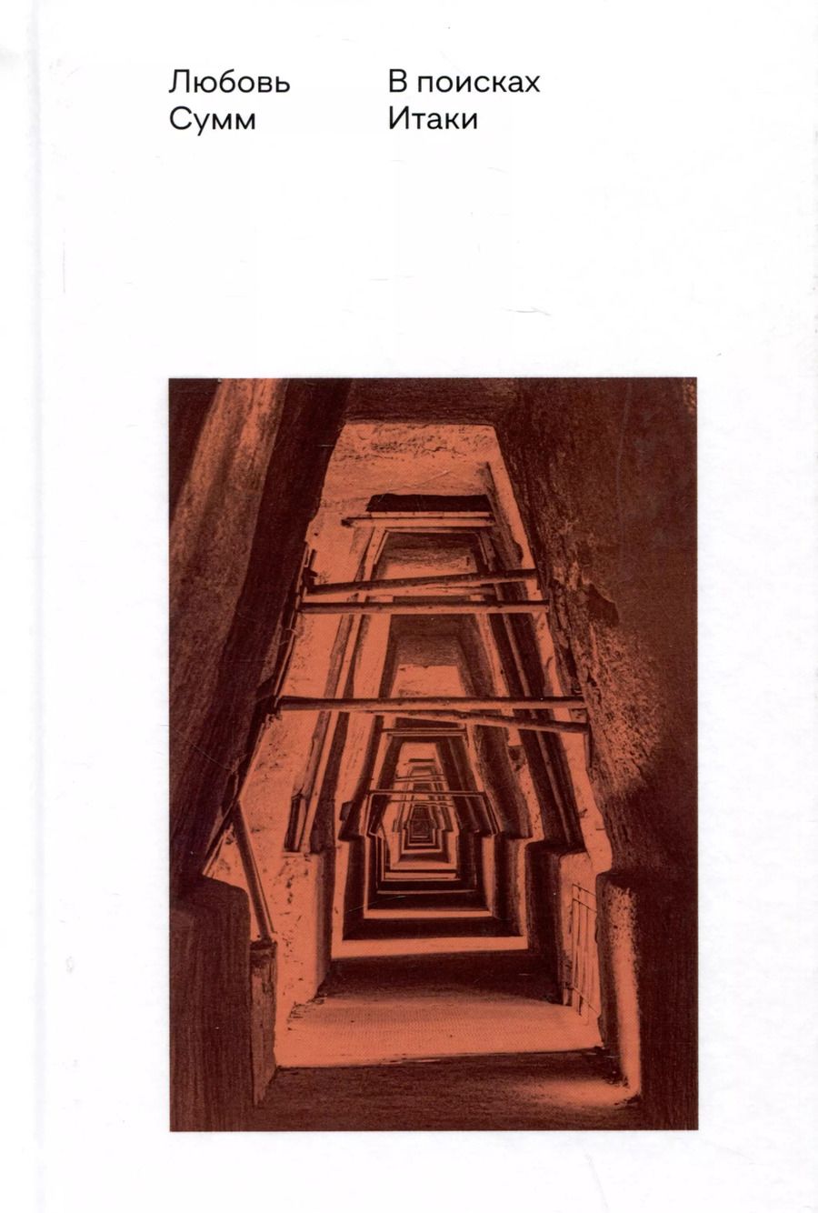 Обложка книги "Любовь Сумм: В поисках Итаки"