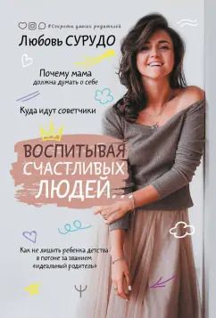 Обложка книги "Любовь Сурудо: Воспитывая счастливых людей… Как не лишить ребенка детства в погоне за званием "идеальный родитель""