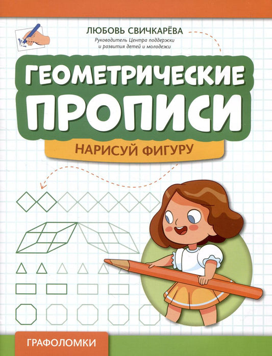 Обложка книги "Любовь Свичкарева: Геометрические прописи. Нарисуй фигуру"