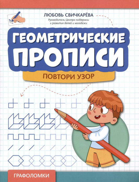 Обложка книги "Любовь Свичкарева: Геометрические прописи. Повтори узор"
