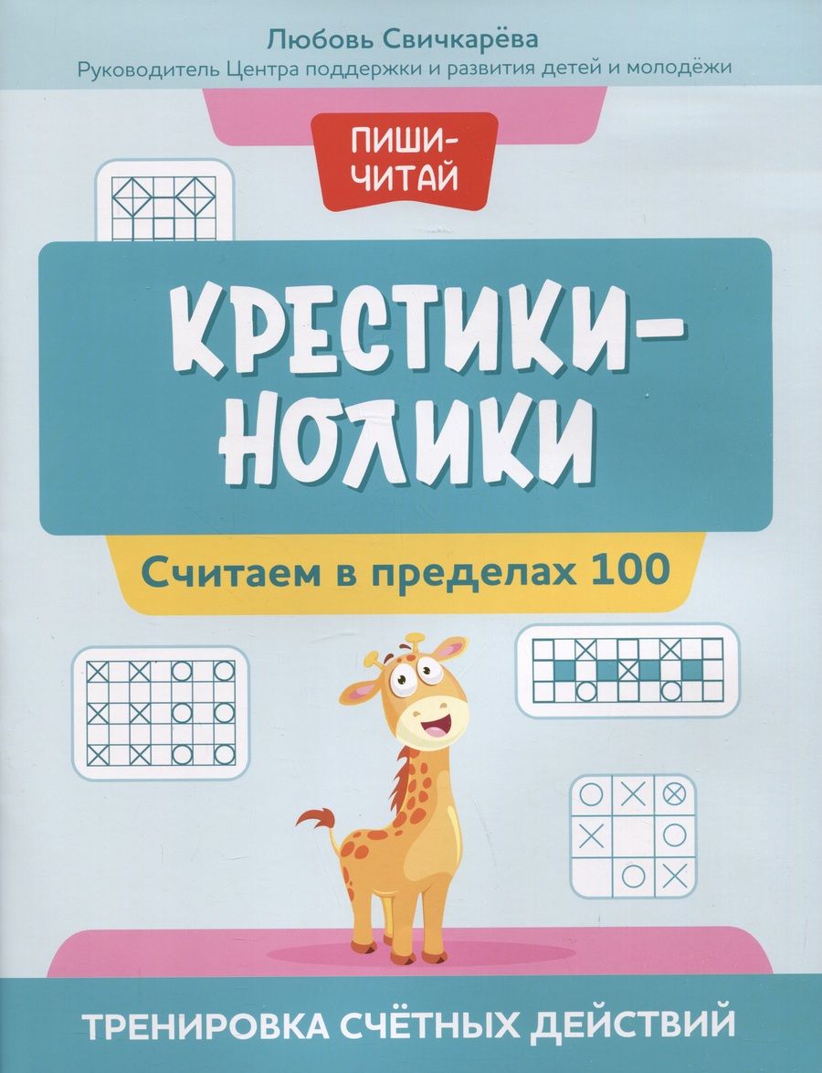 Обложка книги "Любовь Свичкарева: Крестики-нолики: считаем в пределах 100: тренировка счетных действий"