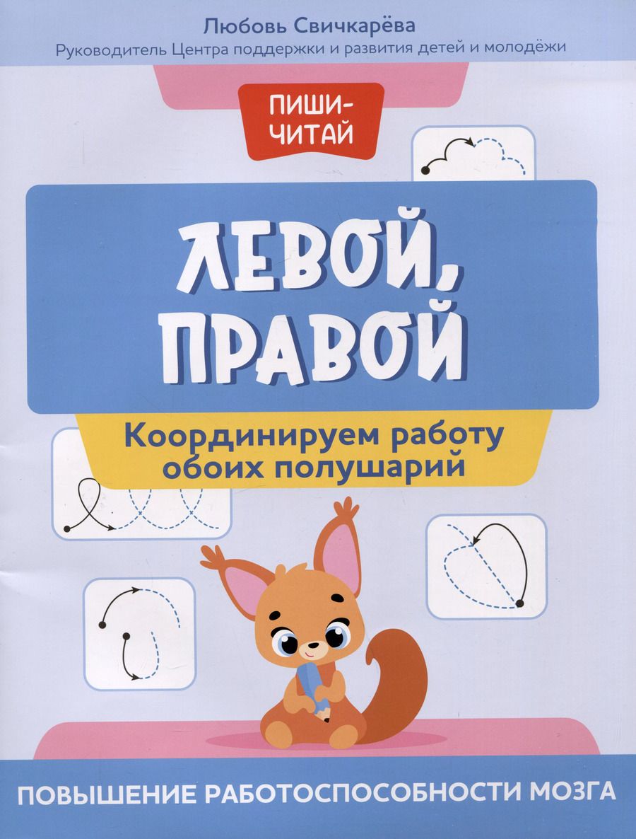 Обложка книги "Любовь Свичкарева: Левой, правой. Координируем работу обоих полушарий"