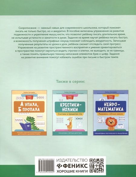 Фотография книги "Любовь Свичкарева: Нейрописьмо. Развиваем навыки скорописания. Тренировка аккуратности и моторики"