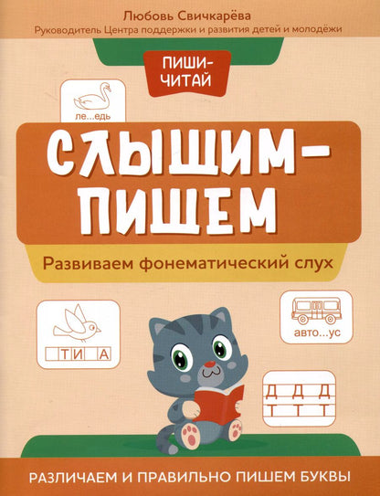Обложка книги "Любовь Свичкарева: Пиши-читай. Развиваем фонематический слух. Различаем и правильно пишем буквы"