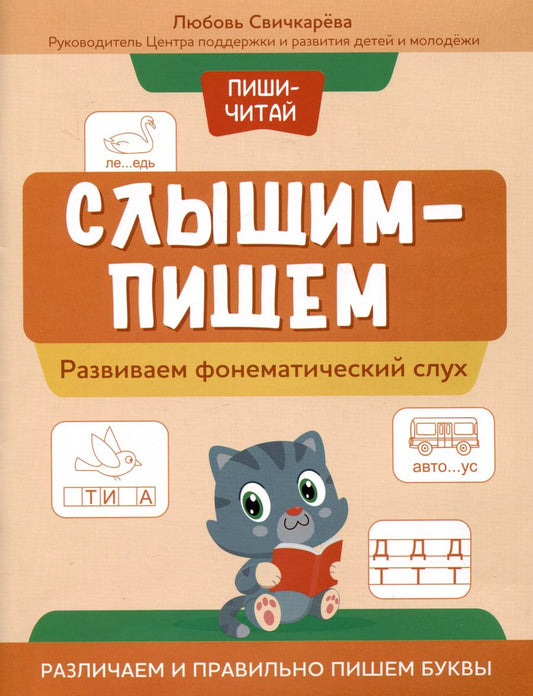 Обложка книги "Любовь Свичкарева: Пиши-читай. Развиваем фонематический слух. Различаем и правильно пишем буквы"