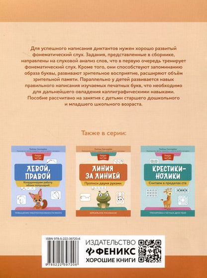 Фотография книги "Любовь Свичкарева: Пиши-читай. Развиваем фонематический слух. Различаем и правильно пишем буквы"